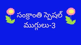 Sankranthi Special Muggulu with Dots|pongal kolam|Sankranthi Rangoli muggulu