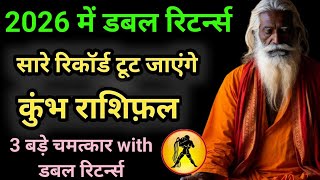 कुंभ राशि 2026: आपकी किस्मत लौटाएगी दोगुना | Aquarius 2026 Predictions #kumbhrashi #कुंभ_राशि 