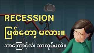 စီးပွားပျက်ကပ် ဖြစ်တော့မလား။ စတော့ဈေးကွက် ကျဦးမလား။ ဘာတွေလုပ်သင့်လဲ။