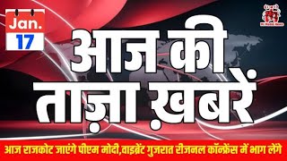 17 जनवरी **🗞️ आज की ताजा खबरें: मोदी करेंगे वंदे भारत स्लीपर को रवाना, नीतीश की समृद्धि यात्रा 🚆