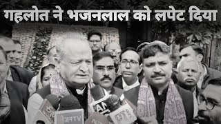 गहलोत का CM भजनलाल को लपेट दिया | Ashok Gehlot on bhajanlal