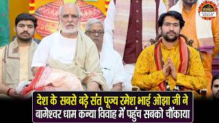 देश के सबसे बड़े संत पूज्य रमेश भाई ओझा जी ने बागेश्वर धाम कन्या विवाह में पहुंच सबको चौंकाया | BDS