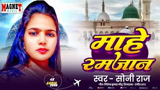 #Mahe_Ramjan/Eid Mubatka Songs Soni Raj माहे रमजान ईद मुबारक गाने/सोनी राज का सुपर गीत