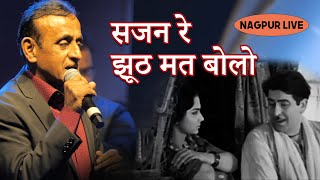 Sajan Re Jhoot Mat Bolo | Nagpur | Dr. Prakash Chougule | Mukesh, Raj Kapoor | #trending