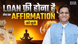 Loan फ्री होना है रोज़ इस AFFIRMATION को सुने | Karz Mukti ke upaye | Coach BSR