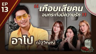 มื้อสุดท้ายก่อนตายของ อาโป ณัฐวิญญ์ l Last Supper EP.13 l [GoyNattyDream]
