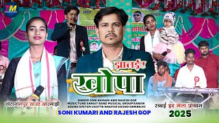 झालईर खोपा jhalair khopa || singer soni kumari and Rajesh gop || रब्बई प्रोग्राम nagpuri video 2025