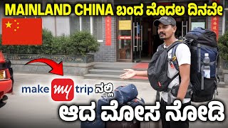 Don't Trust On @MakeMyTripOfficial 🤬ಯಾರಿಗ್ ಗೊತ್ತಿತ್ತು ಚೀನಾದಲ್ಲಿ ಹಿಂಗೆಲ್ಲಾ ಆಗುತ್ತೆ ಅಂತ 😒