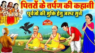 Story of Pitru Paksha-Pitrpaksh Ki Kahani 2025-Story of liberation of ancestors in Pitru Paksha- ...