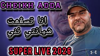 Cheikh adda Super Live 2025 ان تسڨمت شيانتي نتي لايف رائع 2025 شيخ عدة في يلل