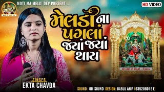 Ekta Chavda | મેલડી ના પગલા જ્યા જ્યા થાય | Hit live Program | #meldi #2022