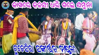 କାଖରେ କଳସି ଧରି/Kakhare Kalasi Dhari/Gudasira Kirtan Mandali/Raghunath Bagar @bhaktikirtanmancha