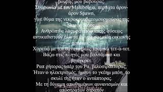 onesecafterthelaughter - [Κέλπη] - 10 - Το Βαλς της Νεκροκρεβατομουρμούρας