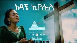 🎈አዳኜ ኢየሱስ | ADAGNE EYESUS | Dr. Dereje Kebede | Cover by Betty Girma | Ethiopian Protestant Mezmur