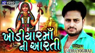 khodiyar ma ni Aarti ll mehul yogiraj ll karjisan Live program ll