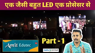 एक जैसी बहुत LED एक प्रोसेसर से Part 01| Novastar VX1 | Amit Edutec