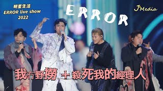 2022.12.18 [我冇野撈+ 殺死我的經理人]明星生活 ERROR live show 2022