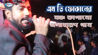 এম ডি ফোরকান এর মঞ্চ কাপানো অসাধারণ গান_by MD Forkan Bangla Song 2023_ hridoy multimedia