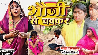 भौजाई से चक्कर [ Maghi Comedy ] Bhoji Se Chakkar Comedy लालटेन के मेहरारू @devrajstudio   