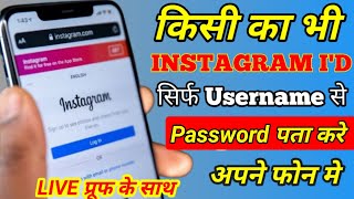 Kisi Ka Bhi Instagram account ka password Kaise Pata Karen || 2025 Ka New Tricks|| Instagram
