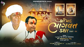 શ્રીમદ ભાગવત કથા | Part 04 | પ.પુ. શ્રી રામબાલકદાસ બાપુ | Gogaji Dham Unava | Shreemad Bhagwat Katha