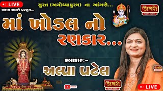 🛑 માં ખોડલ નો રણકાર || ભવ્ય લોક ડાયરો || 𝐀𝐋𝐏𝐀 𝐏𝐀𝐓𝐄𝐋 | #live #alpapatel #dayro #trending