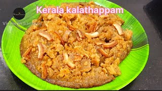 Kerala kalathappam recipe in tamil 😋/#kalathappam recipe/#sweet recipe/#snack recipe ♥️ 😋 👌