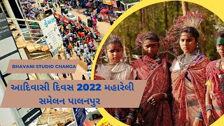 વિશ્વ આદિવાસી દિવસ 2022 મહારેલી સમેલન પાલનપુર ॥ WORD ADIVASI DAY RELLY PALNPUR GUJRAT