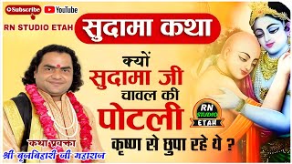 सुदामा कथा ll braj Bihari Ji Maharaj ll क्यों सुदामा जी चावल की पोटली कृष्ण जी से छुपा रहे थे ll 
