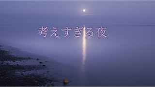 夜、考えすぎてしまう人へ
