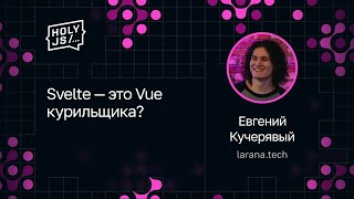 Евгений Кучерявый — Svelte — это Vue курильщика?