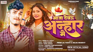 Hit Song। #Anjali Bharti, #Premi Lal Yadav Maghi Gana। माजा देबऊ अन्हारा में सुपरहिट सॉन्ग 2026।