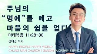 [26.3.8] 설교 | 주님의 멍에를 메고 마음의 쉼을 얻다 | 전해권 목사 | 충만교회 주일설교