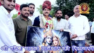 श्री नरेश यादव इंस्पेक्टर 👮 साहब का स्वागत किया सभी कलाकारों ने👏🥰 || रिटायरमेंट स्वागत समारोह 