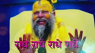 RADHE RADHE || राधे राधे  || NAAM JAP || Premanand Ji Maharaj || DEV BANI