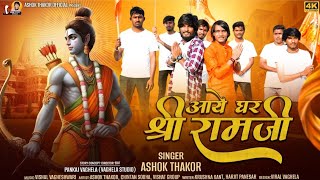 Ashok Thakor | आए घर श्री राम जी | Aaye Ghar Shree Ramji | Ayodya Ram Mandir Song 2024