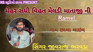Chhala Live  સધી ચેહર મેલડી વિહત માતાજીની રમેલ છાલા જીવરાજ ભરડવા @#nsstudiochhala