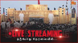 🔴LIVE : Deputy CM Udhayanidhi Stalin | CM Stalin | DMK Meeting | Thanjavur | Sun News