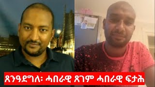 "ጸንዓደግለ፡ ሓብራዊ ጸገም ሓበራዊ ፍታሕ" ኣድሓኖም በራኺ #Eritrea #Tsenadegle #Update