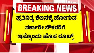 ರಾಜ್ಯ ಸರ್ಕಾರಿ ನೌಕರರಿಗೆ ಹೊಸ ರೂಲ್ಸ್, ಇನ್ನು ಮುಂದೆ ಮೊಬೈಲ್ ನಲ್ಲೆ ಹಾಜರಾತಿ ಕಡ್ಡಾಯ | Govt Employees Rules