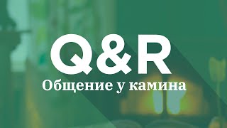 Fireside Chat #19 [Русский] | "Общение у камина" #19