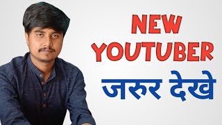New YouTuber Jarur Dekhe/For New Youtuber Must Watch