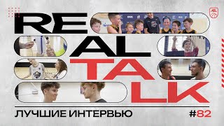 Real Talk #82: Лучшие Интервью АБЛ