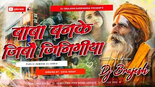 Baba Banke Jibau Jinigiya Dj Remix | Instagram Viral Song | Deva Yadav Ka Dj Gana 2026 | Baba Banke