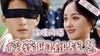 【Full】被下药后在路上拐了个男人竟是战家长子...“完了，被下药了...就这个男人吧...”"十分钟，把那个女人的资料给我"《温暖闪婚：俘获阴郁战总》JDDJ#drama #甜宠 #复仇