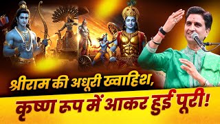 श्रीकृष्ण के बचपन की अनसुनी कथा - Dr Kumar Vishwas | Bal Krishna