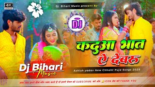 kaduwa bhat ae raja ji  |  कदुआ भात | Kaduaa Bhat | aashish yadav new chhath puja | Dj Bihari Music 