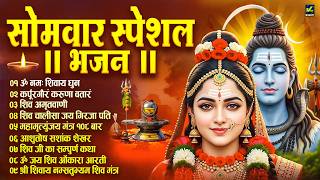 सोमवार स्पेशल : शिव अमृतवाणी, कर्पूर गौरम करुणावतारं, ॐ नमः शिवाय, चालीसा व आरती | Morning Bhajan