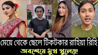 দেখুন: মেয়ে থেকে ছেলে হওয়া টিকটকার রিহিয়া রিহি অবশেষে মুখ খুলেছে Rihiya Rihi #nowtrendingtv 
