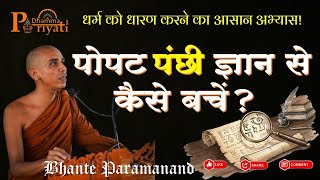 पोपटपंछी ज्ञान से कैसे बचें?धर्म को धारण करने का आसान अभ्यास! जानिए विस्तार से। Bhante Paramanand 
